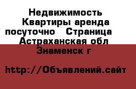 Недвижимость Квартиры аренда посуточно - Страница 3 . Астраханская обл.,Знаменск г.